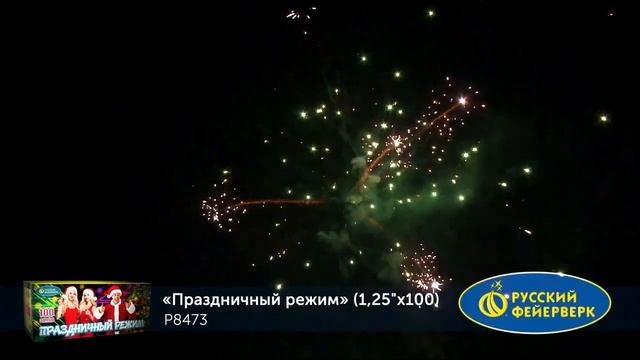 Р8473 Праздничный режим 1,25 х100 смотреть онлайн