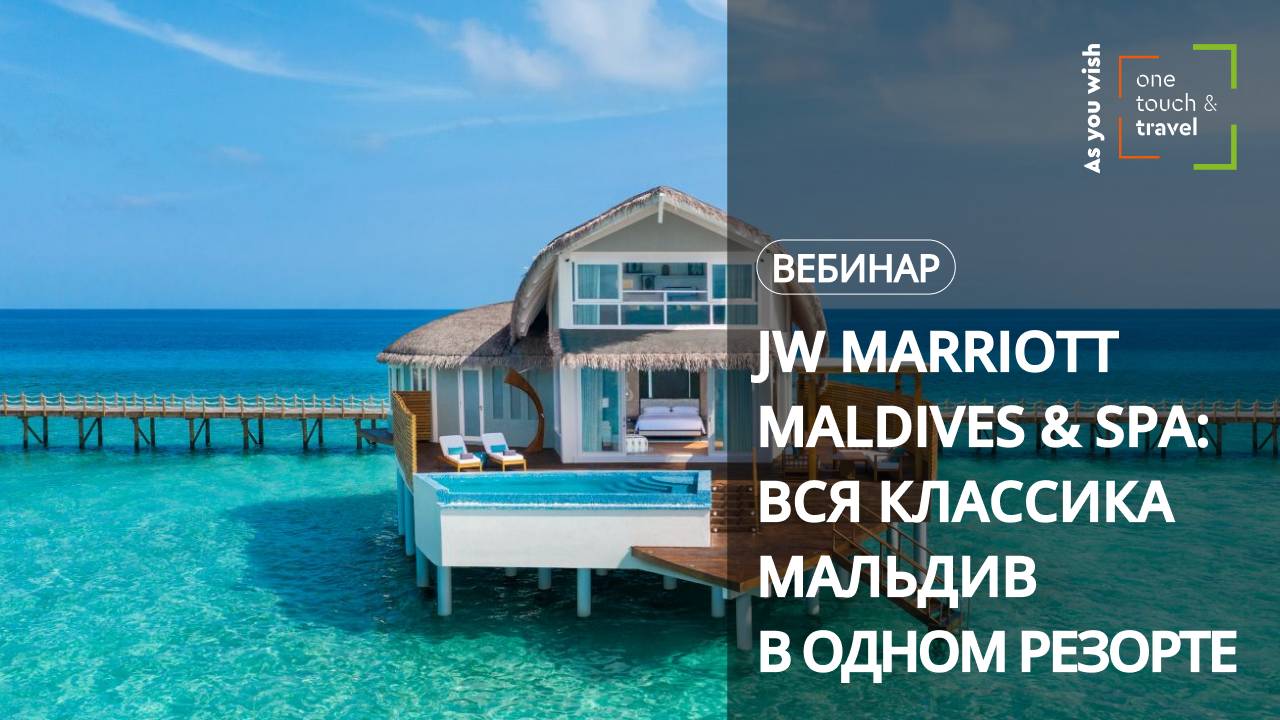 JW Marriott Maldives & SPA: вся классика Мальдив в одном резорте