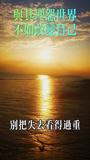 與其埋怨世界，不如改變自己。 смотреть онлайн