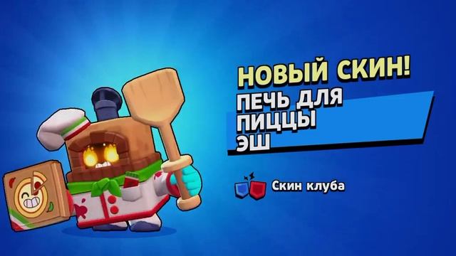 получил скин печь для пиццы Эш в Brawl stars смотреть онлайн
