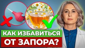 Сделай ЭТО и забудь о запоре НАВСЕГДА! / Как избавиться от проблем с запором?