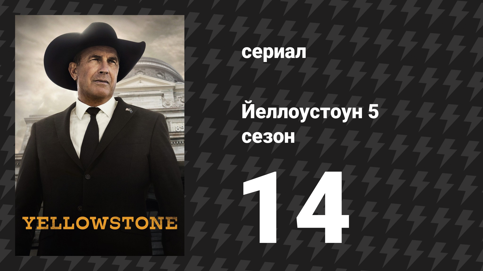 Йеллоустоун 5 сезон 14 серия «Жизнь — это обещание» (сериал, 2024)