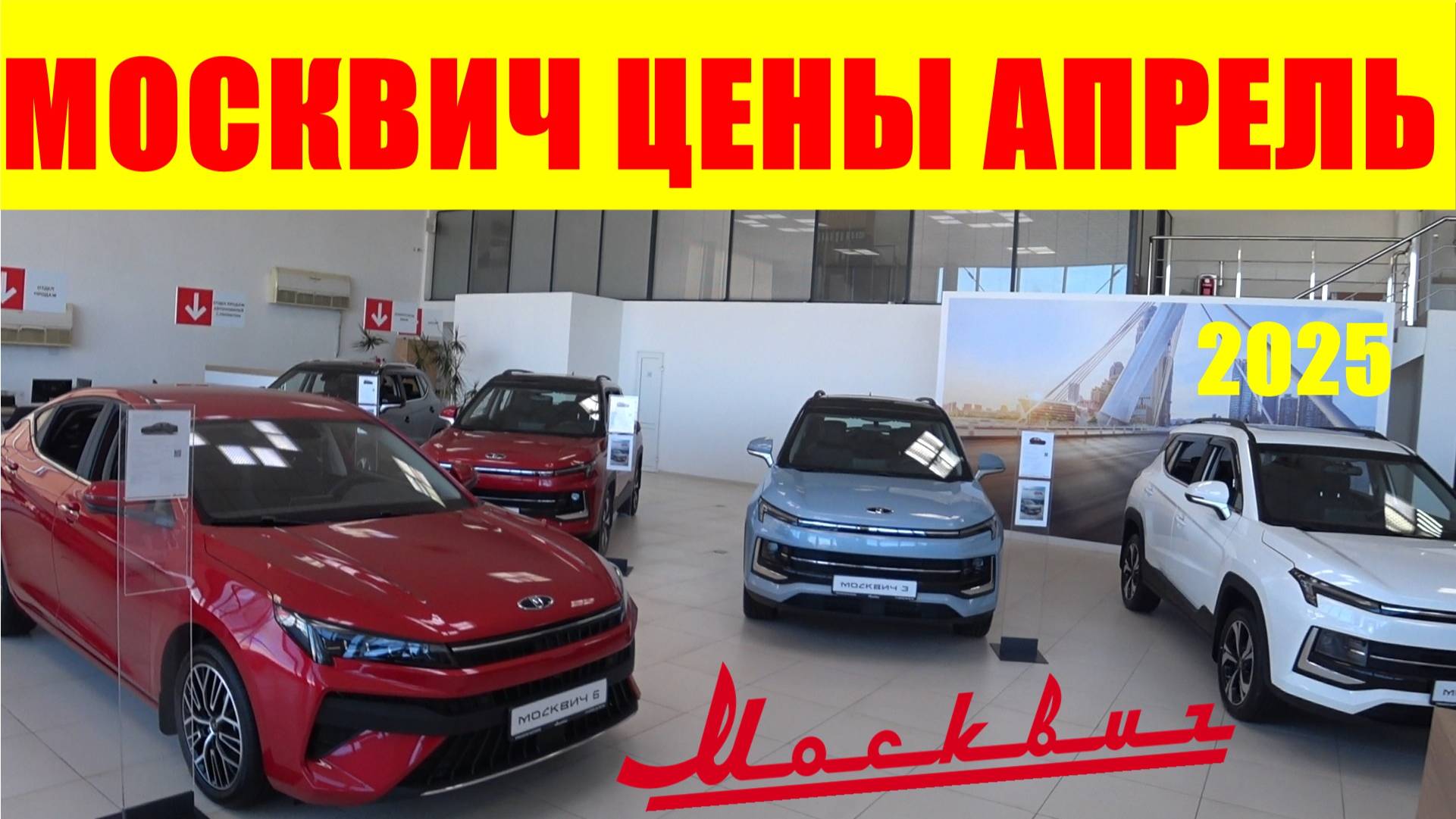 МОСКВИЧ ЦЕНЫ АПРЕЛЬ 2025 смотреть онлайн