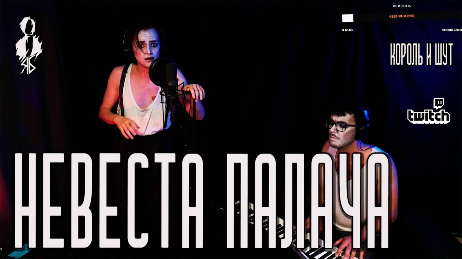 Ярослав Баярунас - Невеста палача (cover «Король и Шут»)