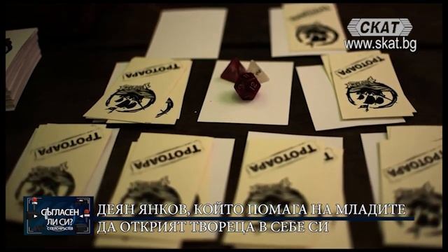 Деян Янков, който помага на младите да открият твореца в себе си смотреть онлайн