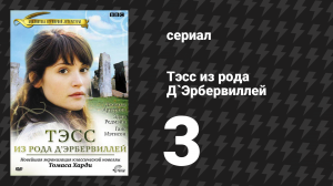 Тэсс из рода Д'Эрбервиллей 3 серия (сериал, 2008)