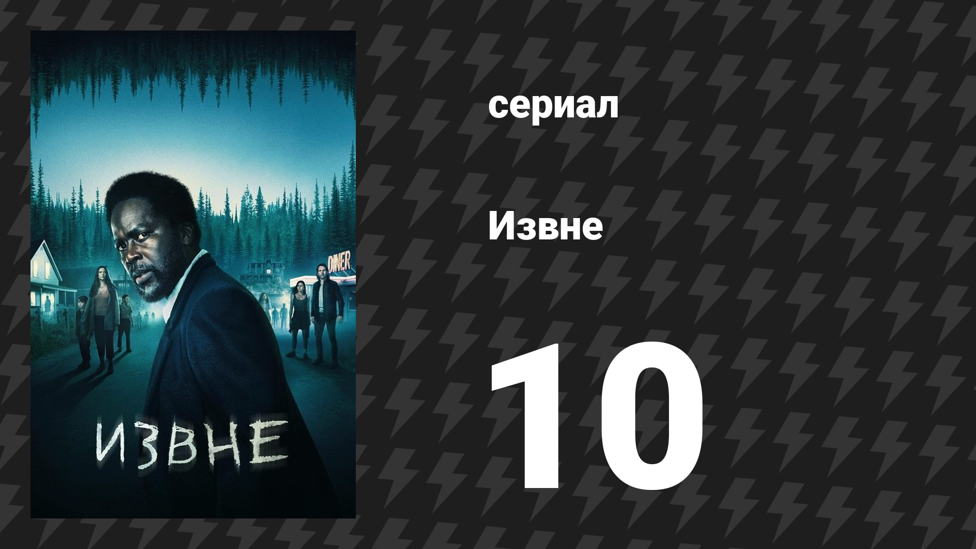 Извне 1 сезон 10 серия «О, куда же мы отправимся» (сериал, 2022)