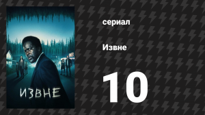 Извне 1 сезон 10 серия «О, куда же мы отправимся» (сериал, 2022)