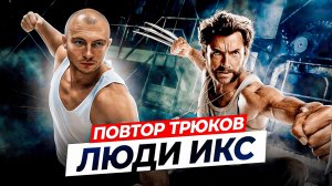 ПРОБУЮ ПОВТОРИТЬ ТРЮКИ из ЛЮДИ ИКС в РЕАЛЬНОЙ ЖИЗНИ!