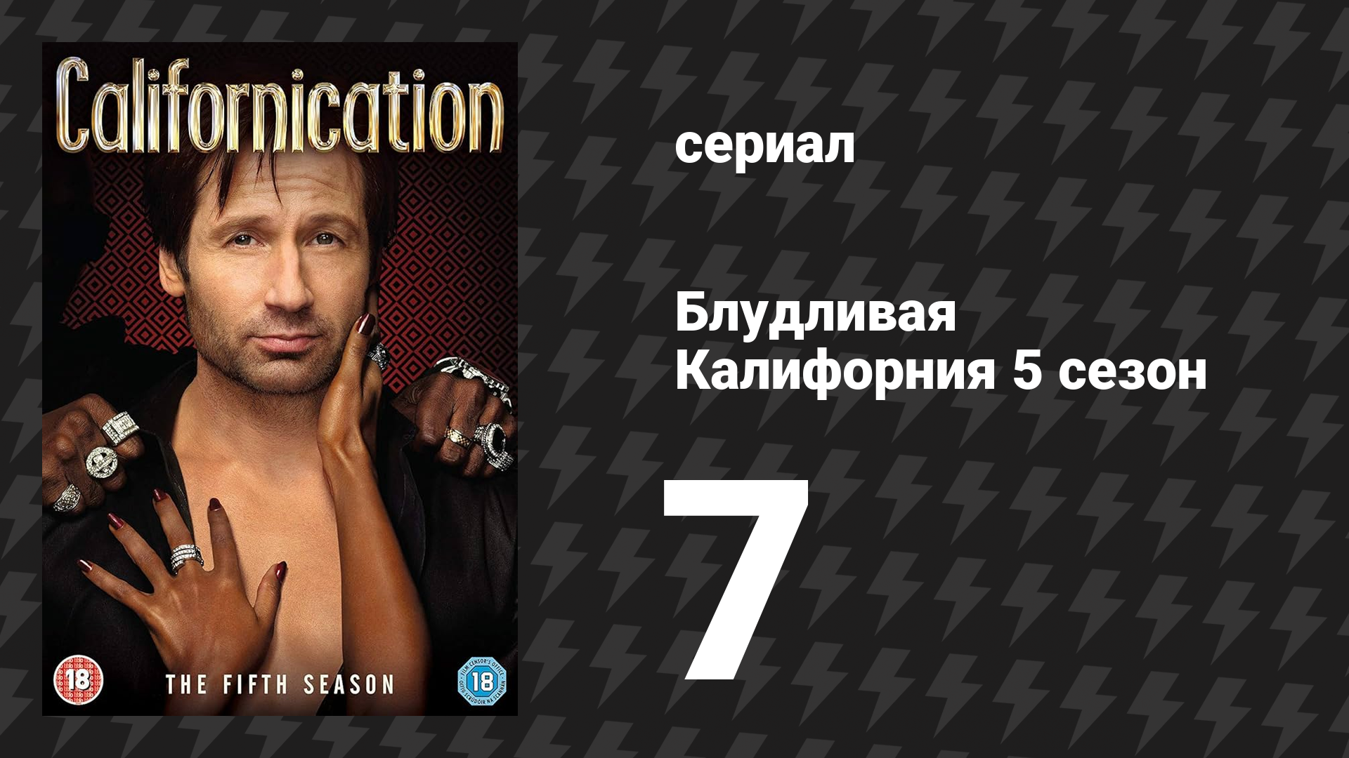 Блудливая Калифорния 5 сезон 7 серия «Ну вот и снова я» (сериал, 2012) смотреть онлайн