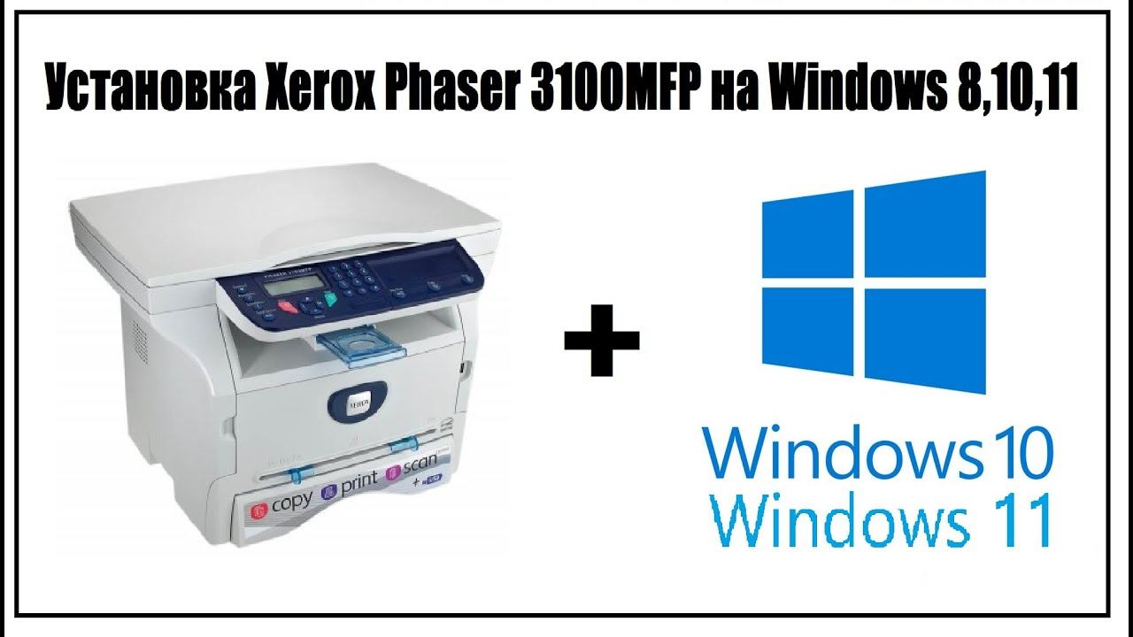 Установка Xerox Phaser 3100MFP на Windows 8,10,11. Ошибка specified path is empty смотреть онлайн