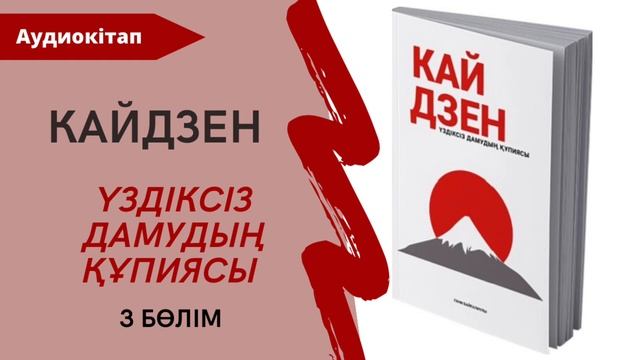 Кайдзен - Үздіксіз дамудың құпиясы. Ғани Байғалиұлы. Аудиокітап. 3 бөлімі смотреть онлайн