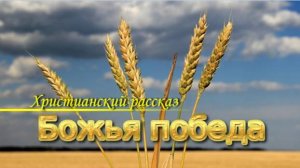 📗 "Божья победа" ~ РАССКАЗ Христианский ~ 🟢 АУДИОРАССКАЗ