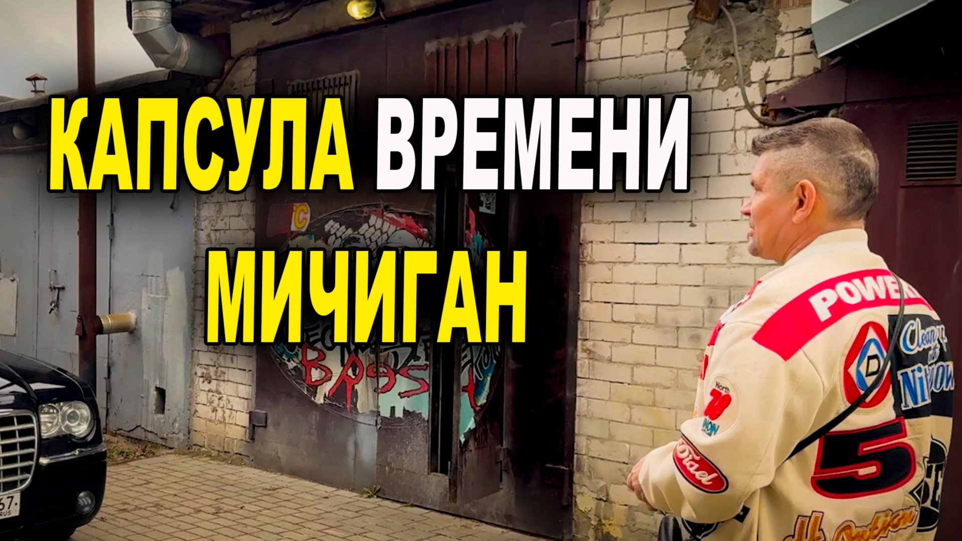 Старый добрый Мичиган, мативашка, не копи-не накопишь смотреть онлайн
