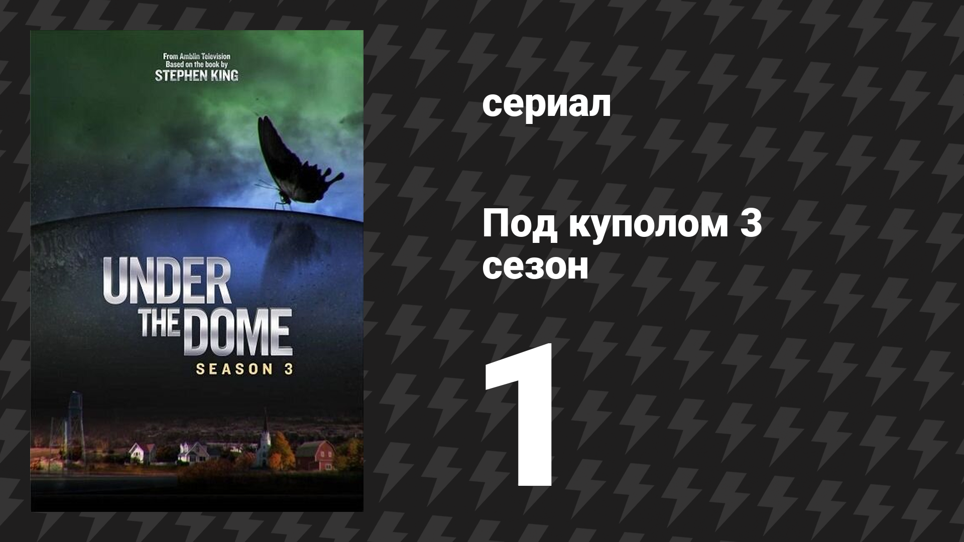 Под куполом 3 сезон 1 серия «Все двигаются дальше…» (сериал, 2015) смотреть онлайн