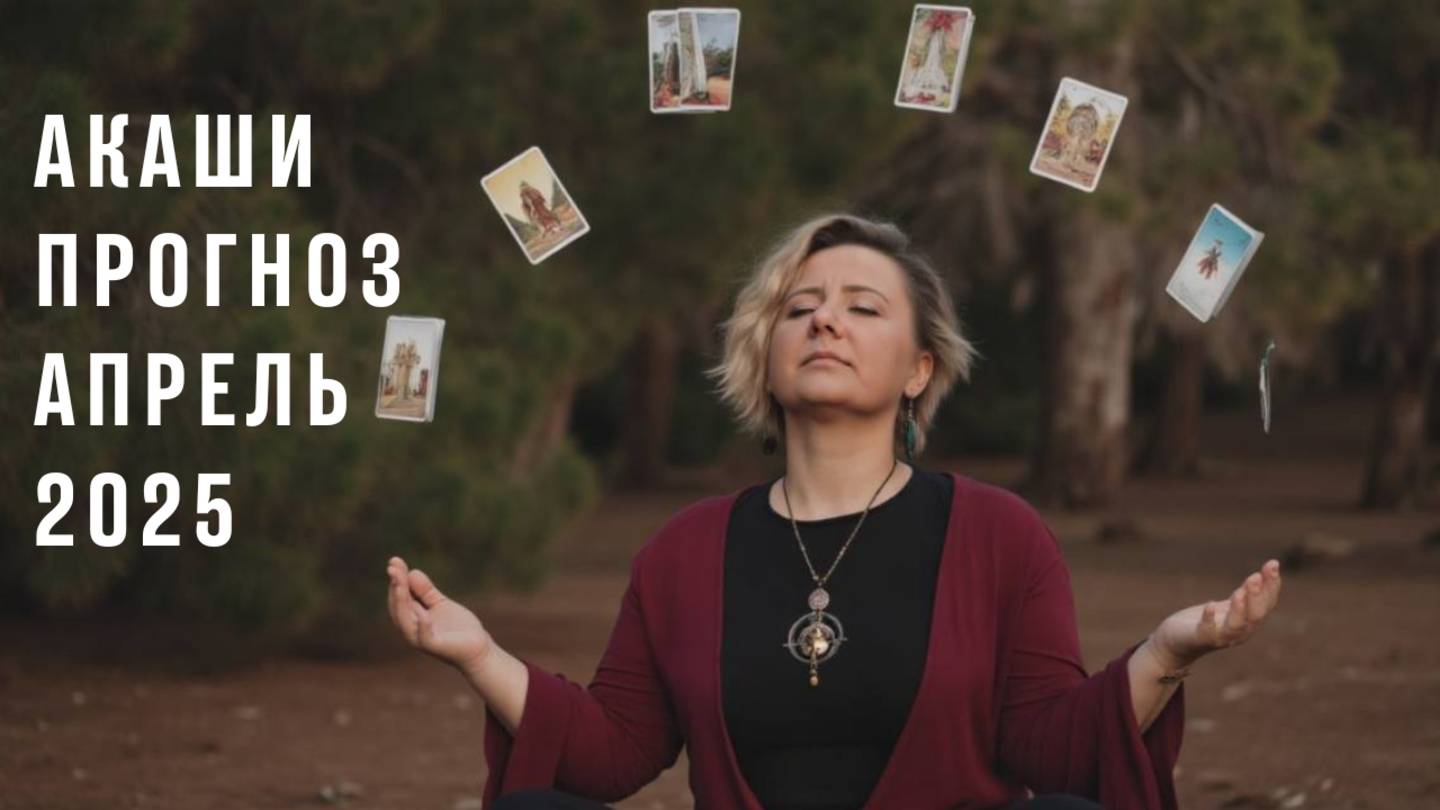 Акаши прогноз на апрель!