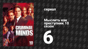 Мыслить как преступник 10 сезон 6 серия «Если обувь впору» (сериал, 2005-2020)