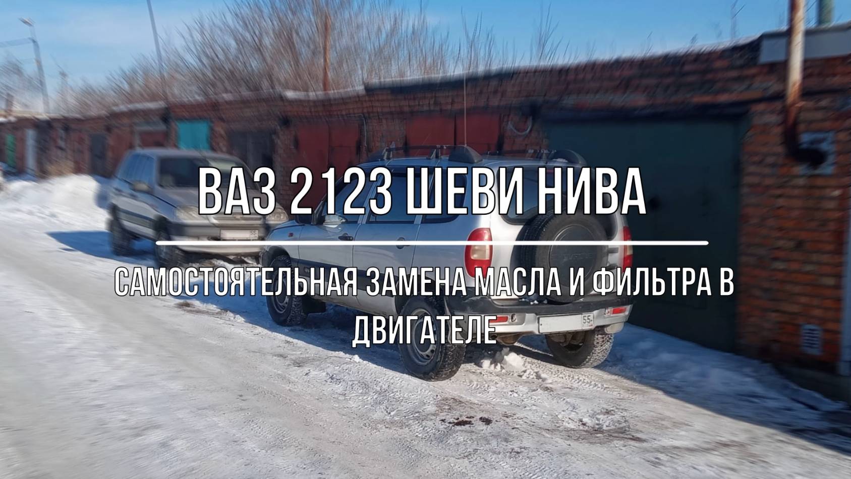 ВАЗ 2123 Chevrolet Niva. Самостоятельная замена масла в двигателе и масляного фильтра смотреть онлайн