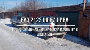 ВАЗ 2123 Chevrolet Niva. Самостоятельная замена масла в двигателе и масляного фильтра