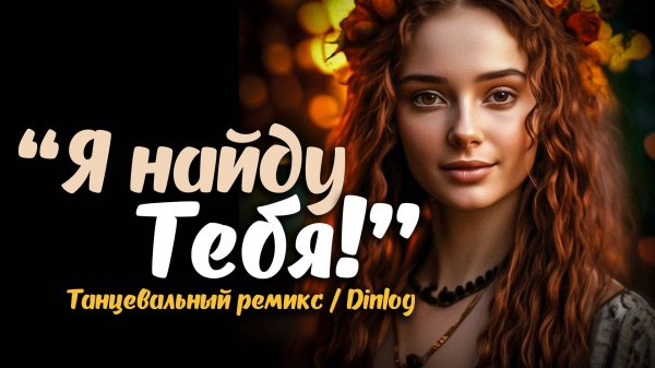 МУЗЫКА! КЛИП! НОВИНКА 2025! DINLOG - Я НАЙДУ ТЕБЯ!? | Танцевальный ремикс