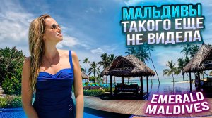 Такого на Мальдивах я еще не видела Emerald Maldives Resort & SPA 5*