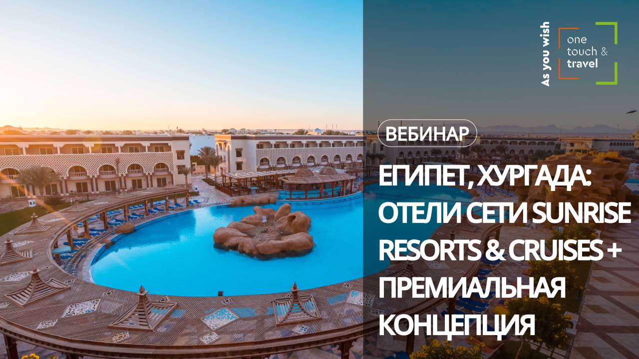 Отели сети Sunrise Resorts & Cruises (Хургада) + премиальная концепция Posh Club