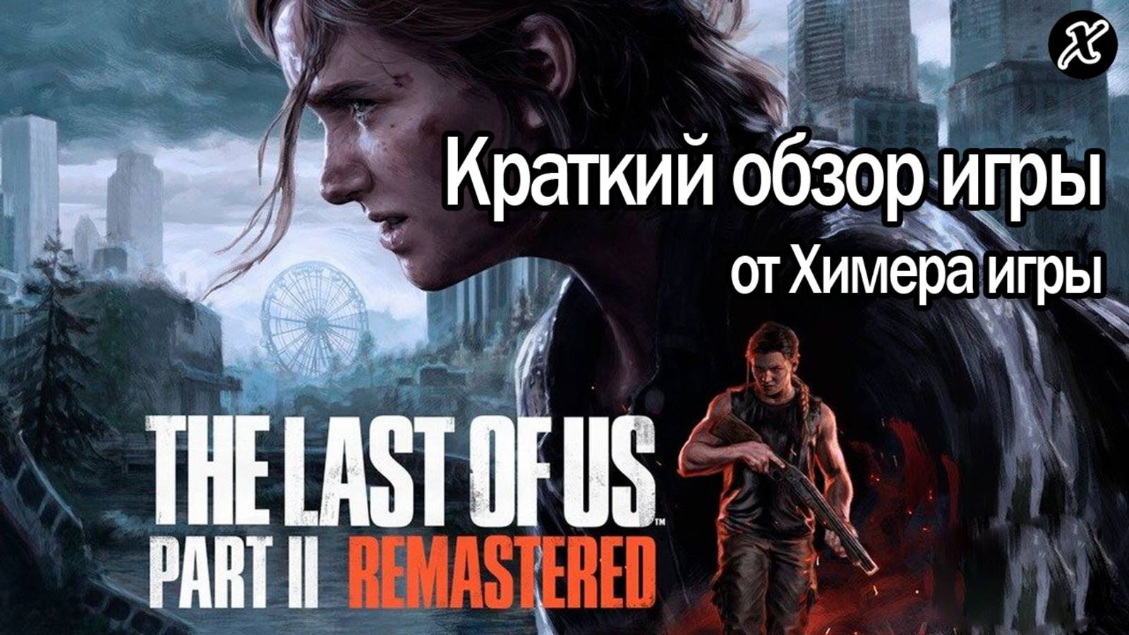 Краткий обзор игры The Last of Us: Part II. Remastered смотреть онлайн