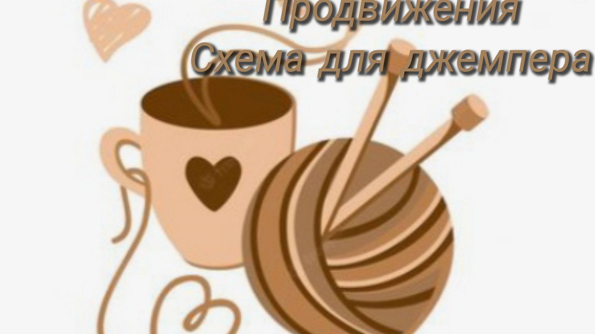 Продвижения процессов + схема для джемпера🧶 смотреть онлайн