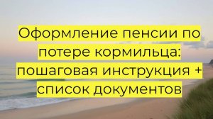 Пенсия по потере кормильца: кому положена, как оформить и какие документы нужны
