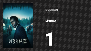 Извне 1 сезон 1 серия «Долгий день уходит в ночь» (сериал, 2022)