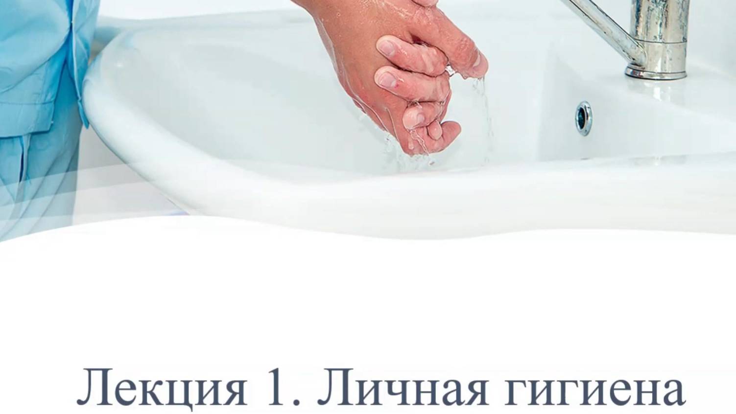 Личная гигиена (часть 1)