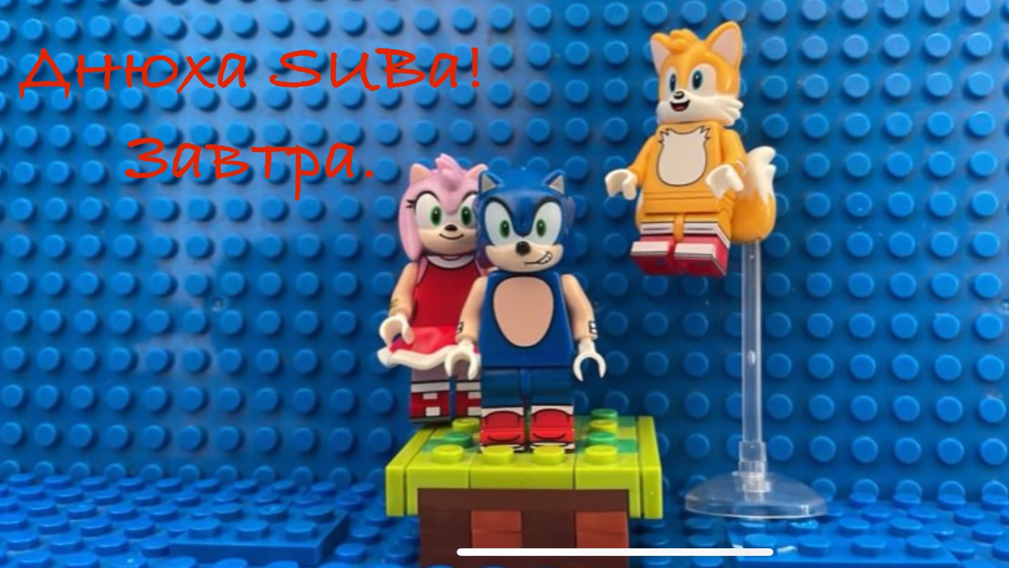 LEGO Sonic new race! «Вот попали так попали!»! (1) смотреть онлайн