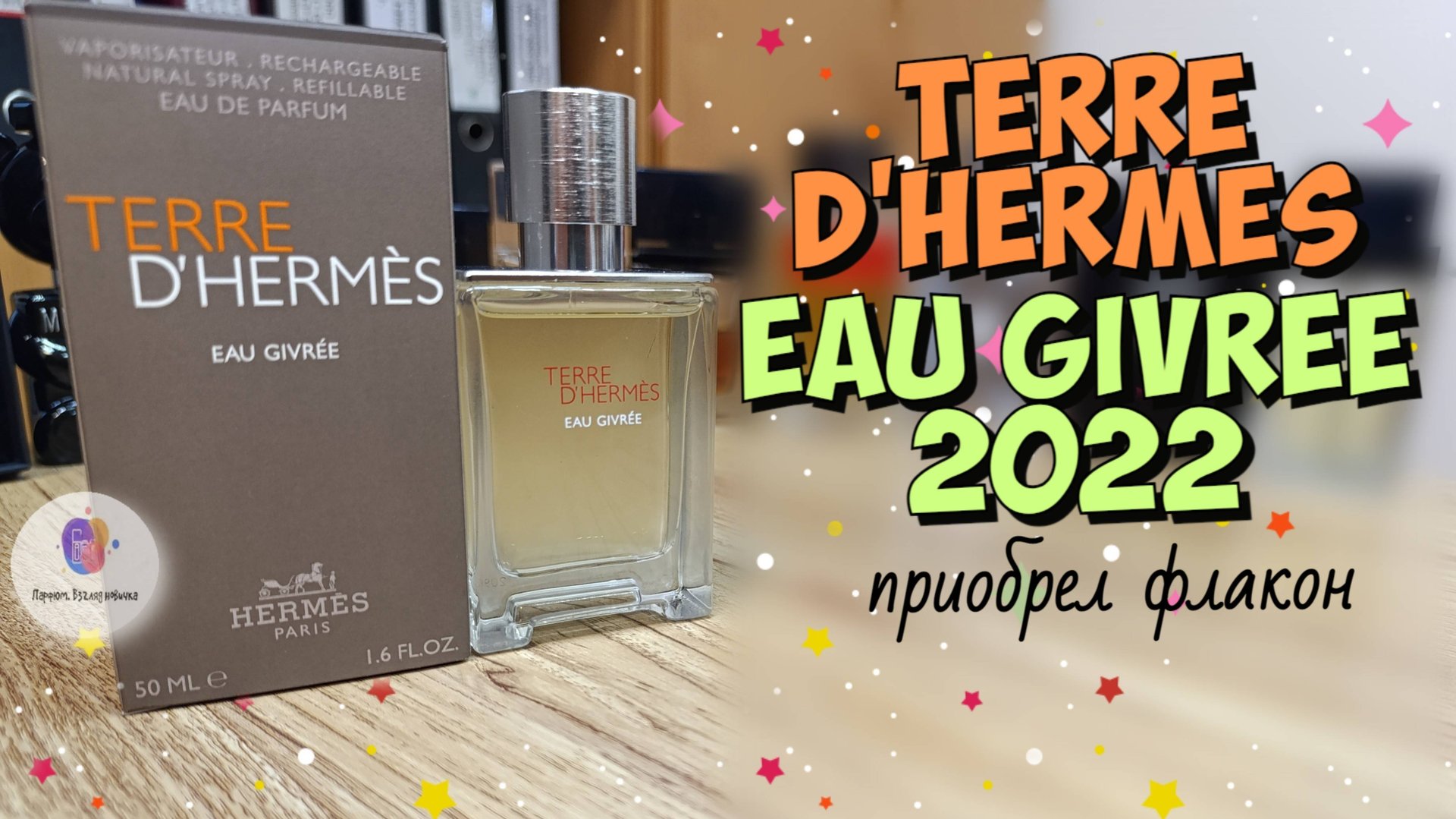 купил флакон HERMES TERRE D'HERMES EAU GIVREE (2022) - один из самых удачных современных ароматов! смотреть онлайн