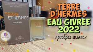 купил флакон HERMES TERRE D'HERMES EAU GIVREE (2022) - один из самых удачных современных ароматов!