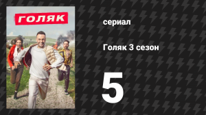 Голяк 3 сезон 5 серия «Быть родителями» (сериал, 2019-2023)