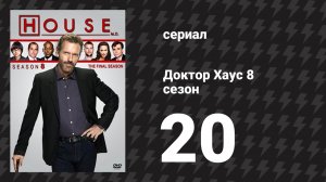 Доктор Хаус 8 сезон 20 серия «После смерти» (сериал, 2011)