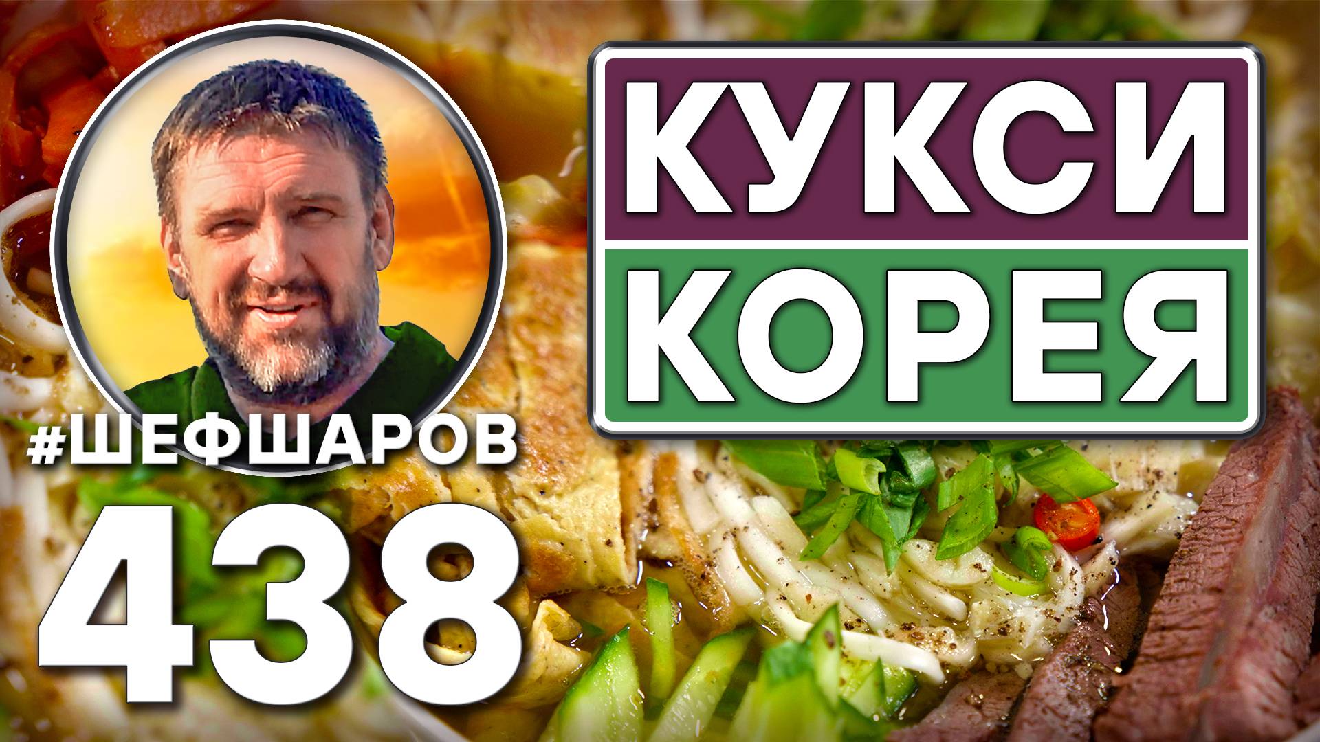 Кукси. Корейский суп с лапшой и говядиной. Как приготовить самый вкусный суп? Рецепт идеального супа смотреть онлайн