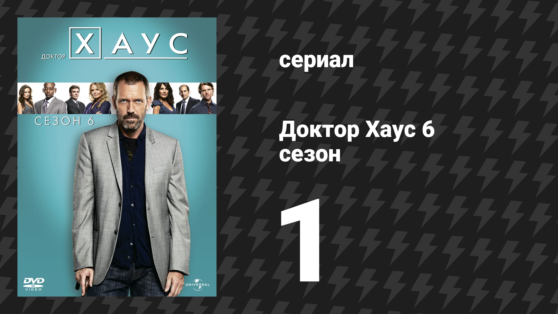 Доктор Хаус 6 сезон 1-2 серии «Сломленный» (сериал, 2009) смотреть онлайн