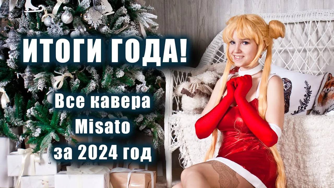 ИТОГИ 2024 ГОДА! 137 каверов от Misato! смотреть онлайн