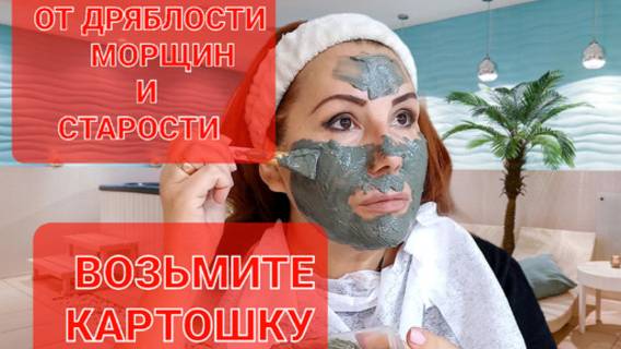 Упругая кожа лица без морщин в любом возрасте.Просто возьмите картошку. смотреть онлайн