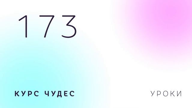 Курс чудес | Обзор 5. Урок 173 смотреть онлайн