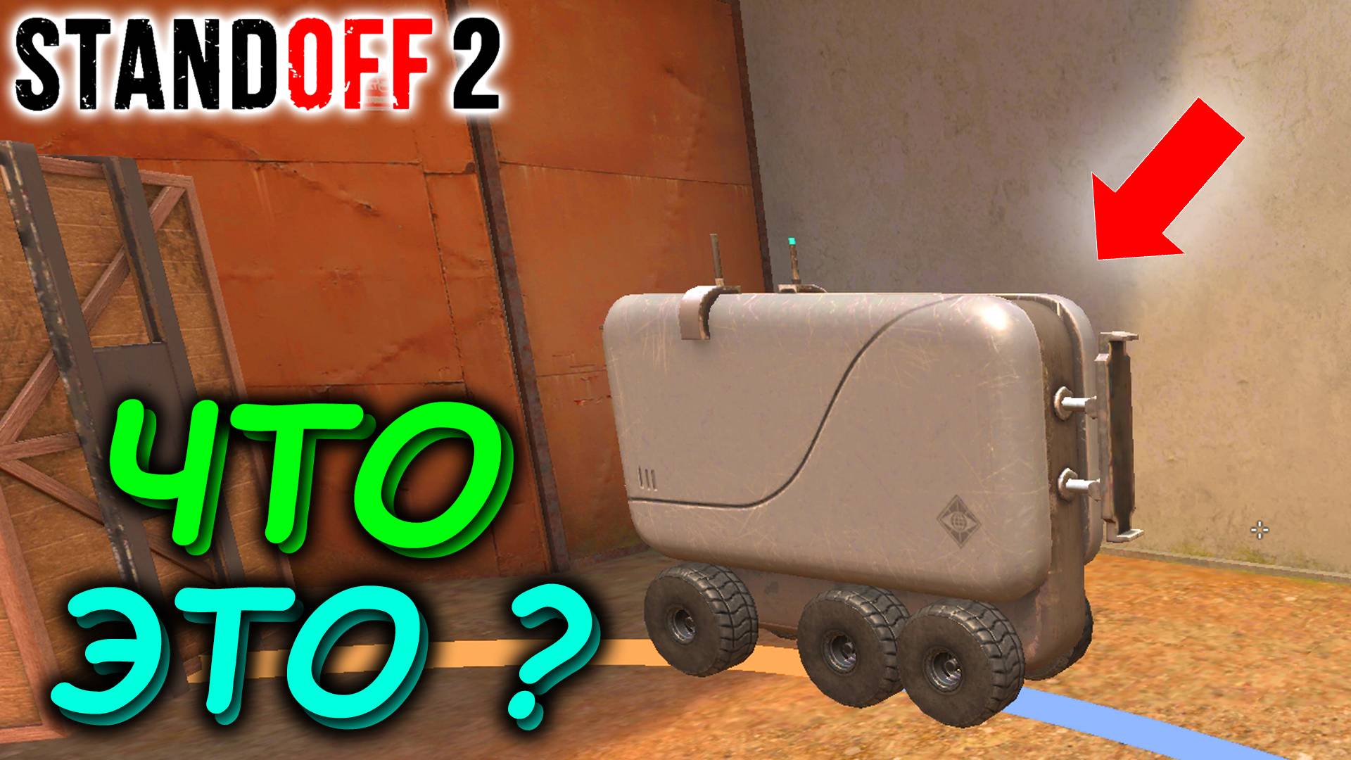 РОБОТ В СТАНДОФФ 2 | ПРОХОЖДЕНИЕ БАТЛ ПАССА В STANDOFF 2 0.33.0 смотреть онлайн