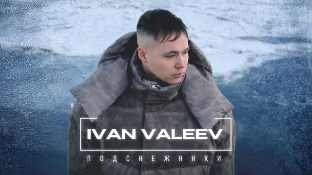 IVAN VALEEV - Подснежники (Official audio) смотреть онлайн