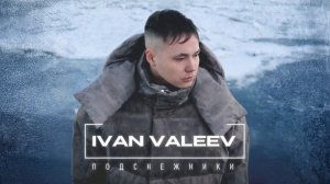 IVAN VALEEV - Подснежники (Official audio)