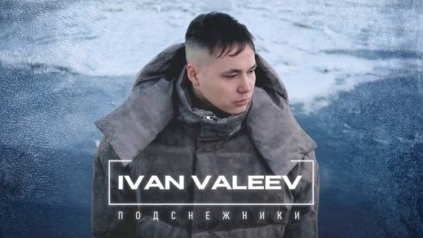 IVAN VALEEV - Подснежники (Official audio)