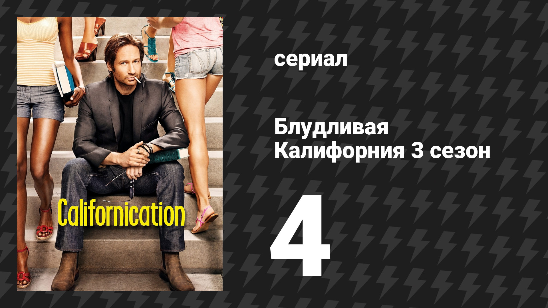 Блудливая Калифорния 3 сезон 4 серия «Зозо» (сериал, 2009)