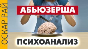 Женский абьюз • Психоанализ от Оскара Рая