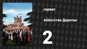 Аббатство Даунтон 1 сезон 2 серия (сериал, 2010)