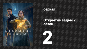Открытие ведьм 2 сезон 2 серия (сериал, 2018)