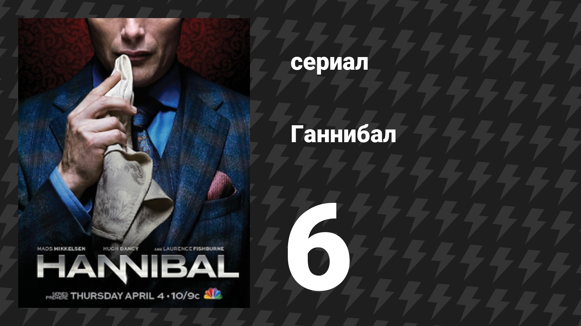 Ганнибал 1 сезон 6 серия «Основное блюдо» (сериал, 2013) смотреть онлайн